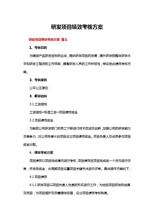 研发项目绩效考核方案