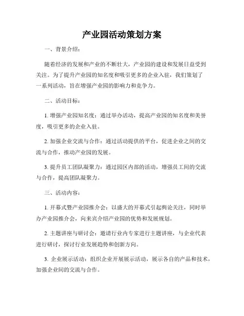 产业园活动策划方案