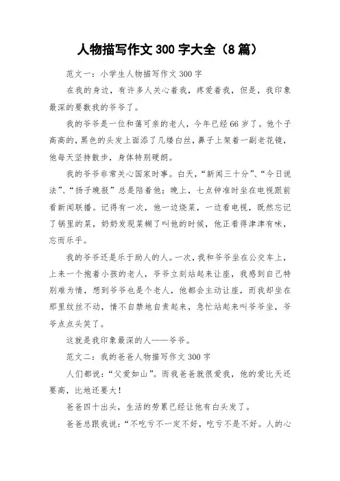 人物描写作文300字大全(8篇)_作文
