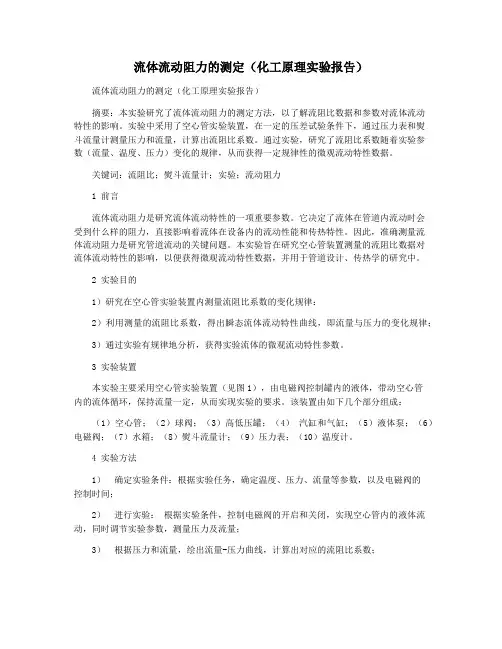 流体流动阻力的测定(化工原理实验报告)