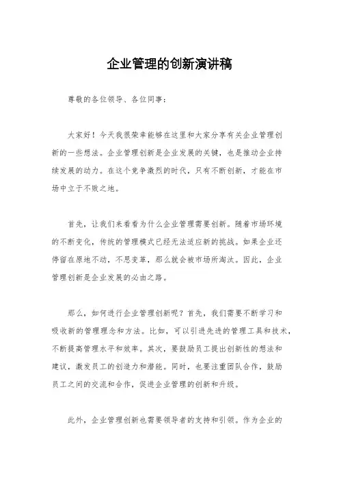 企业管理的创新演讲稿