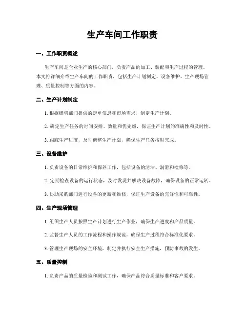 生产车间工作职责
