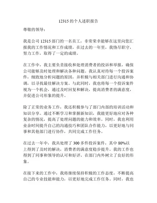 12315的个人述职报告
