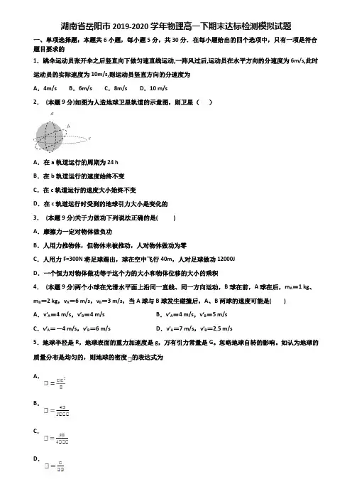 湖南省岳阳市2019-2020学年物理高一下期末达标检测模拟试题含解析