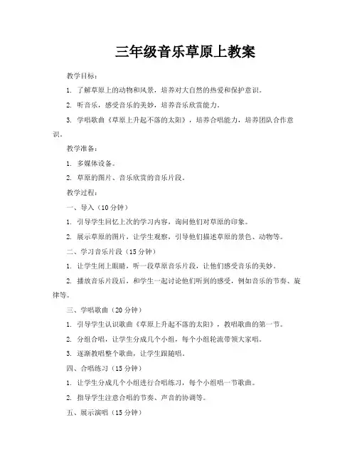 三年级音乐草原上教案