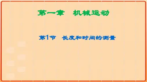 《长度和时间的测量》优课一等奖课件