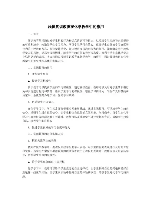 浅谈赏识教育在化学教学中的作用