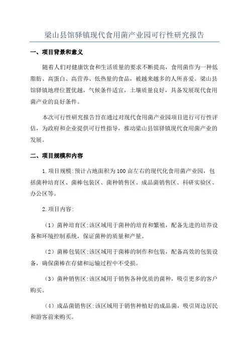 梁山县馆驿镇现代食用菌产业园可行性研究报告