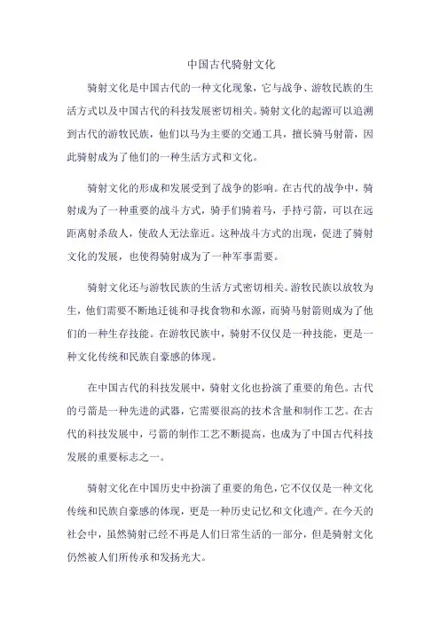 中国古代骑射文化
