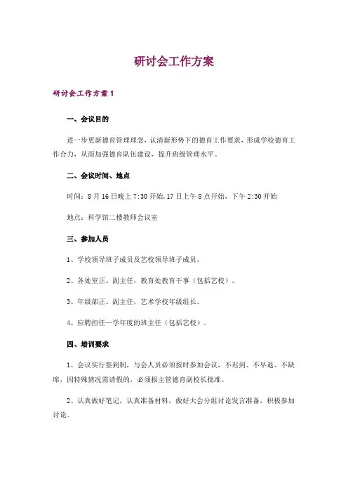 研讨会工作方案