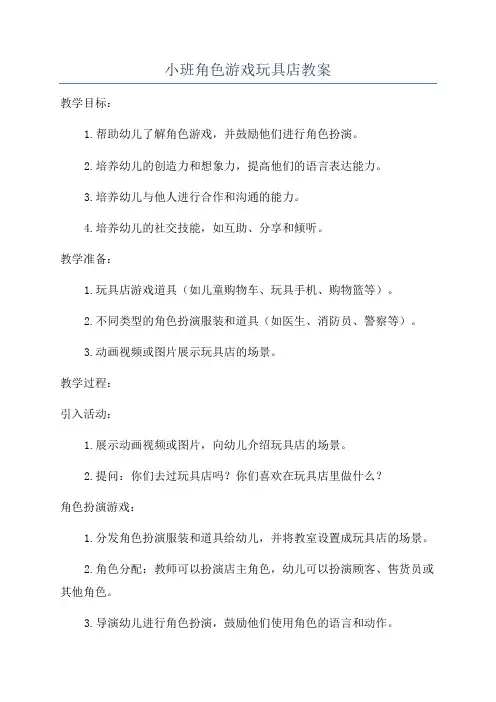 小班角色游戏玩具店教案