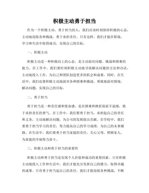 积极主动勇于担当