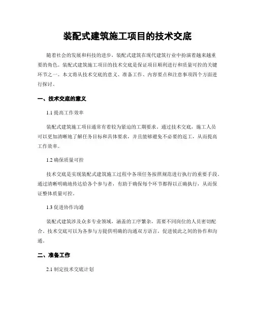 装配式建筑施工项目的技术交底