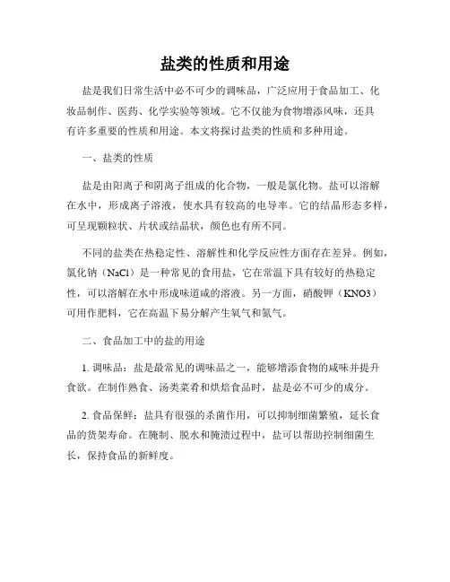 盐类的性质和用途
