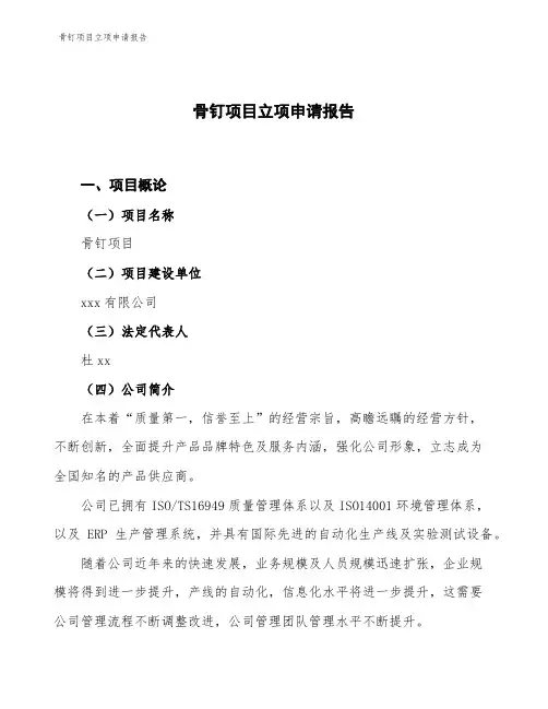 骨钉项目立项申请报告