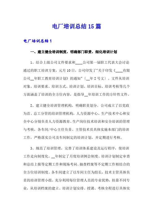 电厂培训总结15篇
