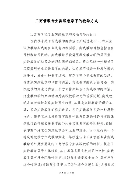 工商管理专业实践教学下的教学方式