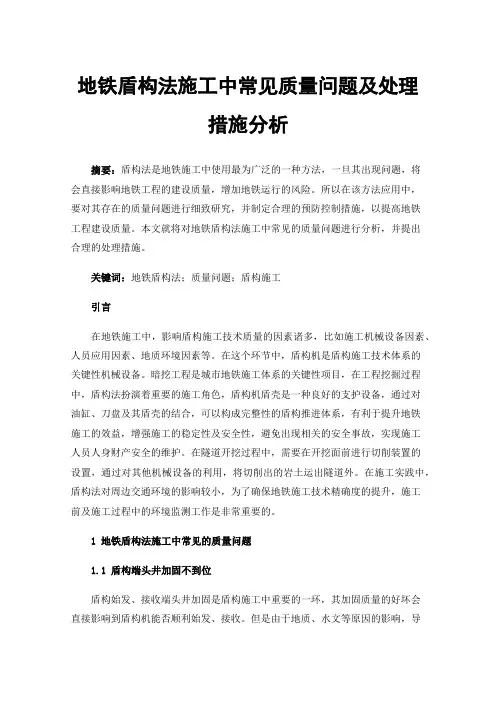 地铁盾构法施工中常见质量问题及处理措施分析