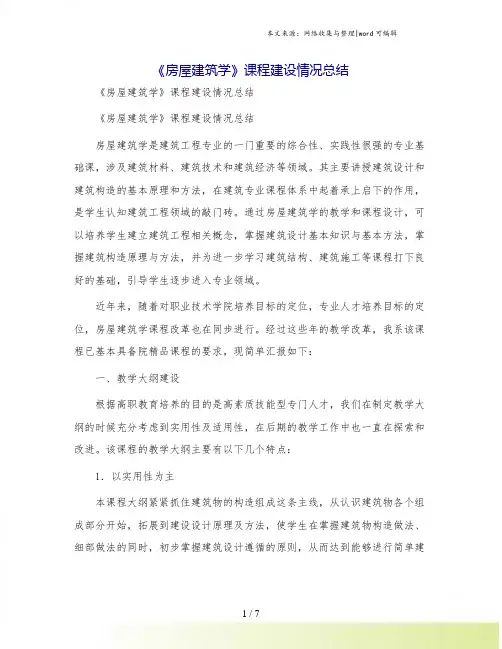 《房屋建筑学》课程建设情况总结