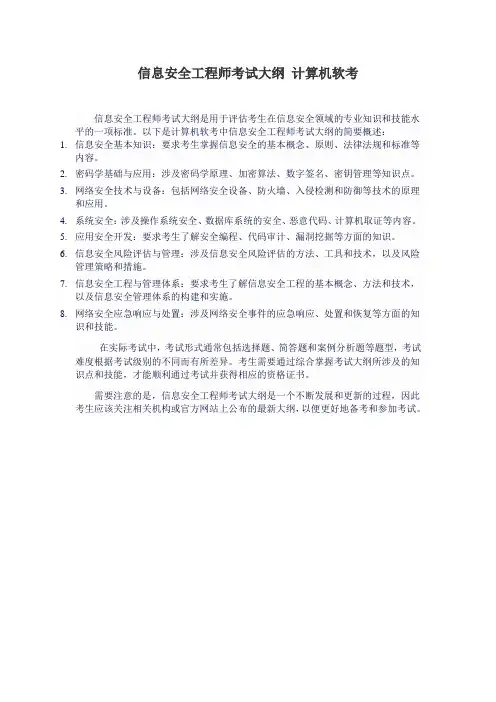 信息安全工程师考试大纲 计算机软考