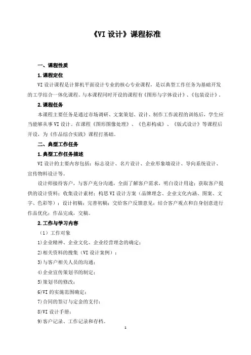 《VI设计》课程标准