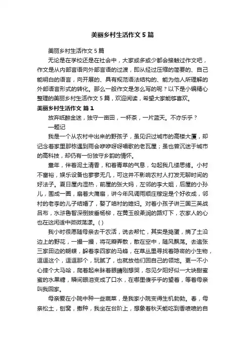 美丽乡村生活作文5篇