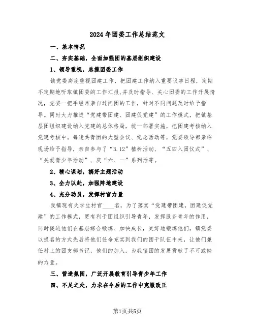 2024年团委工作总结范文(4篇)