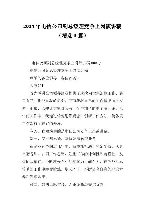 2024年电信公司副总经理竞争上岗演讲稿(精选3篇)