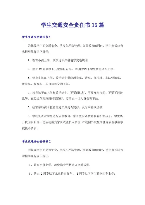 学生交通安全责任书15篇