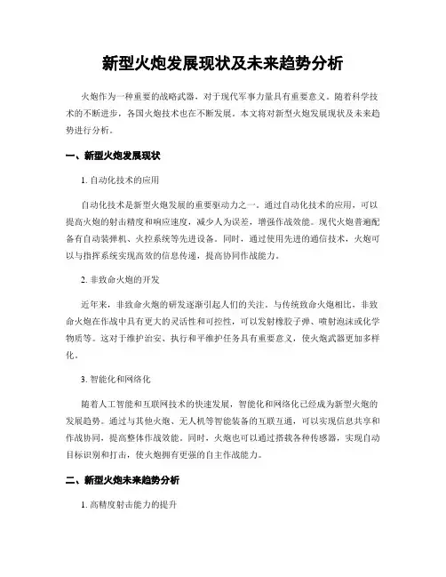 新型火炮发展现状及未来趋势分析
