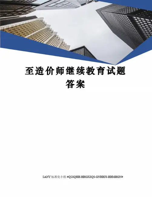 至造价师继续教育试题答案