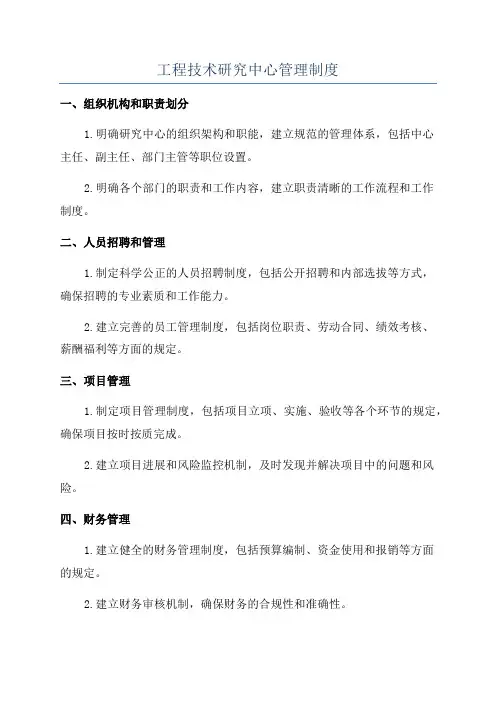 工程技术研究中心管理制度