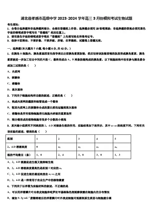湖北省孝感市高级中学2023-2024学年高三3月份模拟考试生物试题含解析