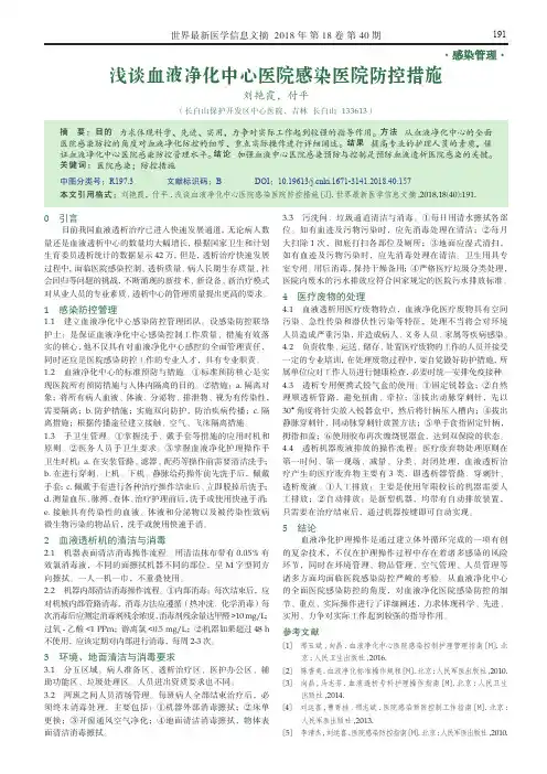 浅谈血液净化中心医院感染医院防控措施