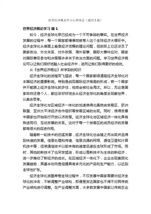 世界经济概论学习心得体会（通用3篇）