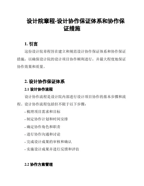 设计院章程-设计协作保证体系和协作保证措施
