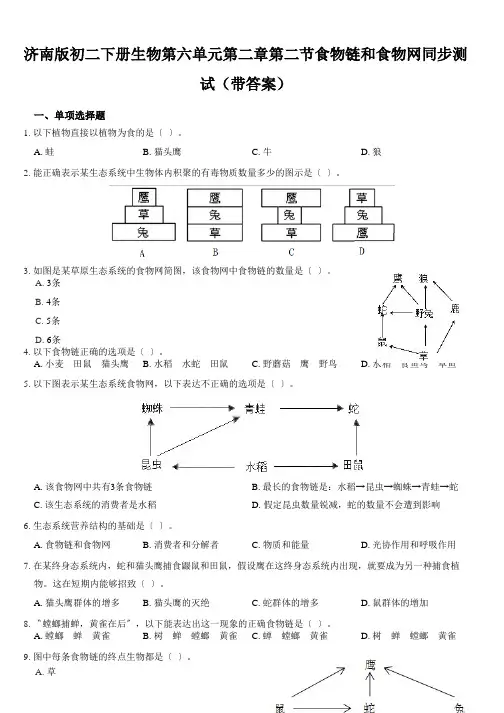 济南版初二下册生物第六单元第二章第二节食物链和食物网同步测试(带答案)