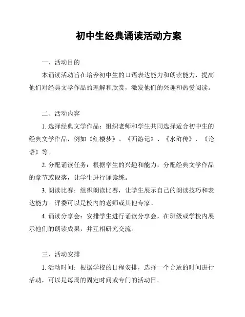 初中生经典诵读活动方案