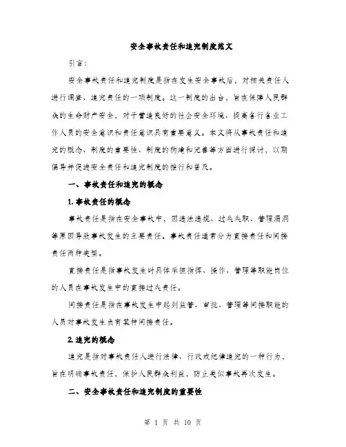 安全事故责任和追究制度范文（四篇）