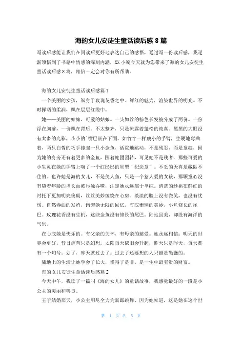 海的女儿安徒生童话读后感8篇