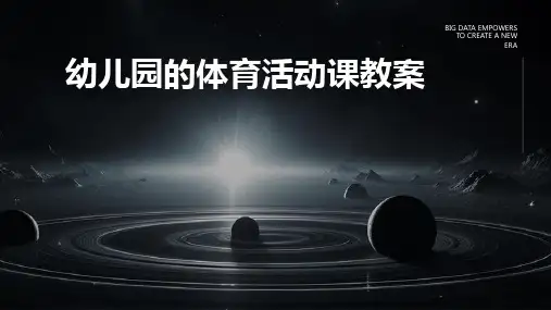 幼儿园的体育活动课教案PPT