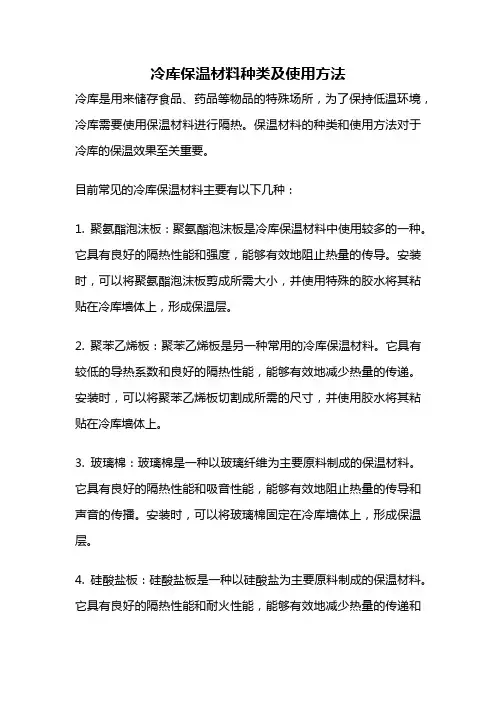 冷库保温材料种类及使用方法
