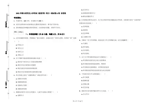 2021年硕士研究生入学考试《教育学》每日一练试卷A卷 含答案
