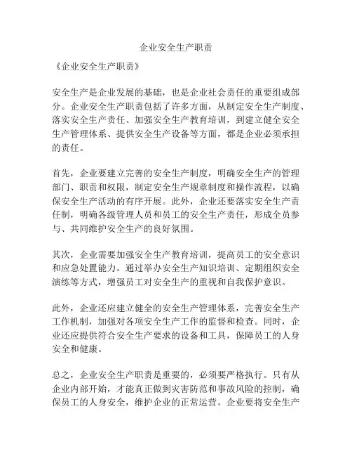 企业安全生产职责