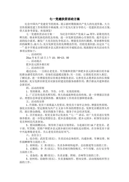 七一党建扶贫活动方案