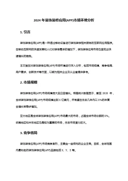 2024年装饰装修应用(APP)市场环境分析