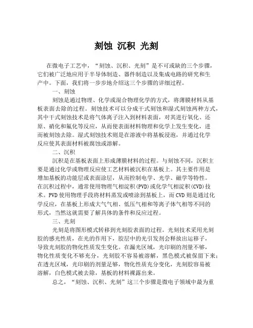刻蚀 沉积 光刻