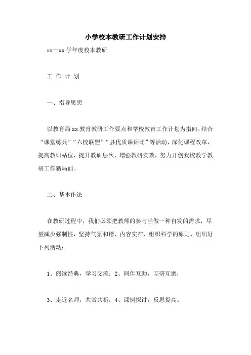 2020年小学校本教研工作计划安排