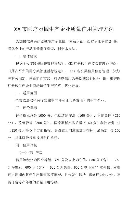 医疗器械生产企业质量信用管理办法(含医疗器械生产企业质量信用评价指标及评分标准)