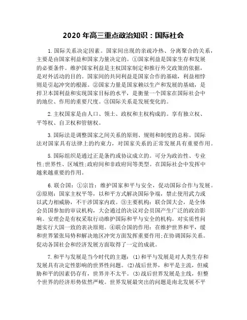 2020年高三重点政治知识：国际社会